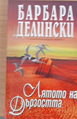 Лятото на дързостта