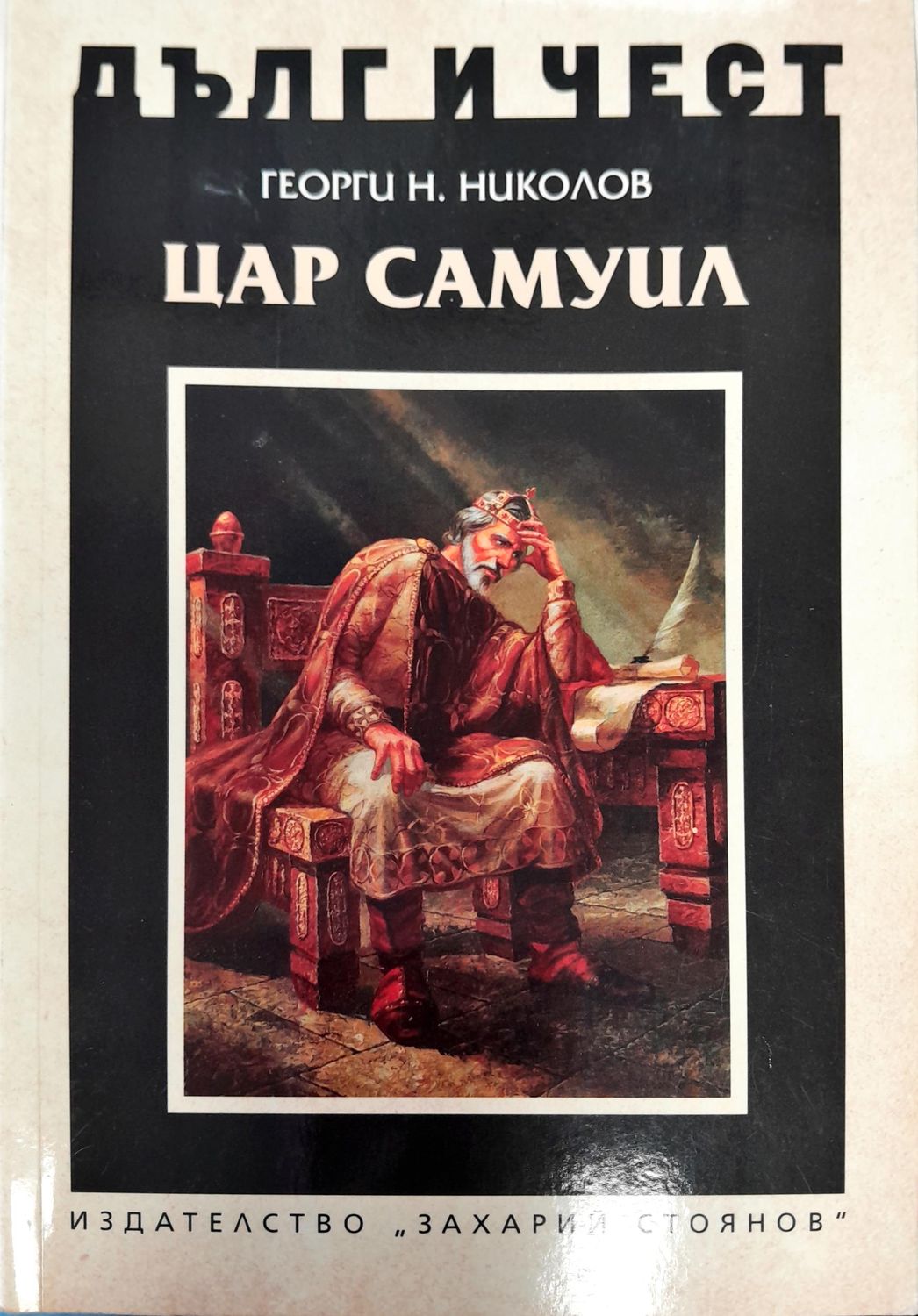 Цар Самуил