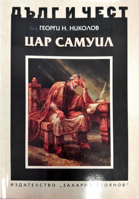 Цар Самуил