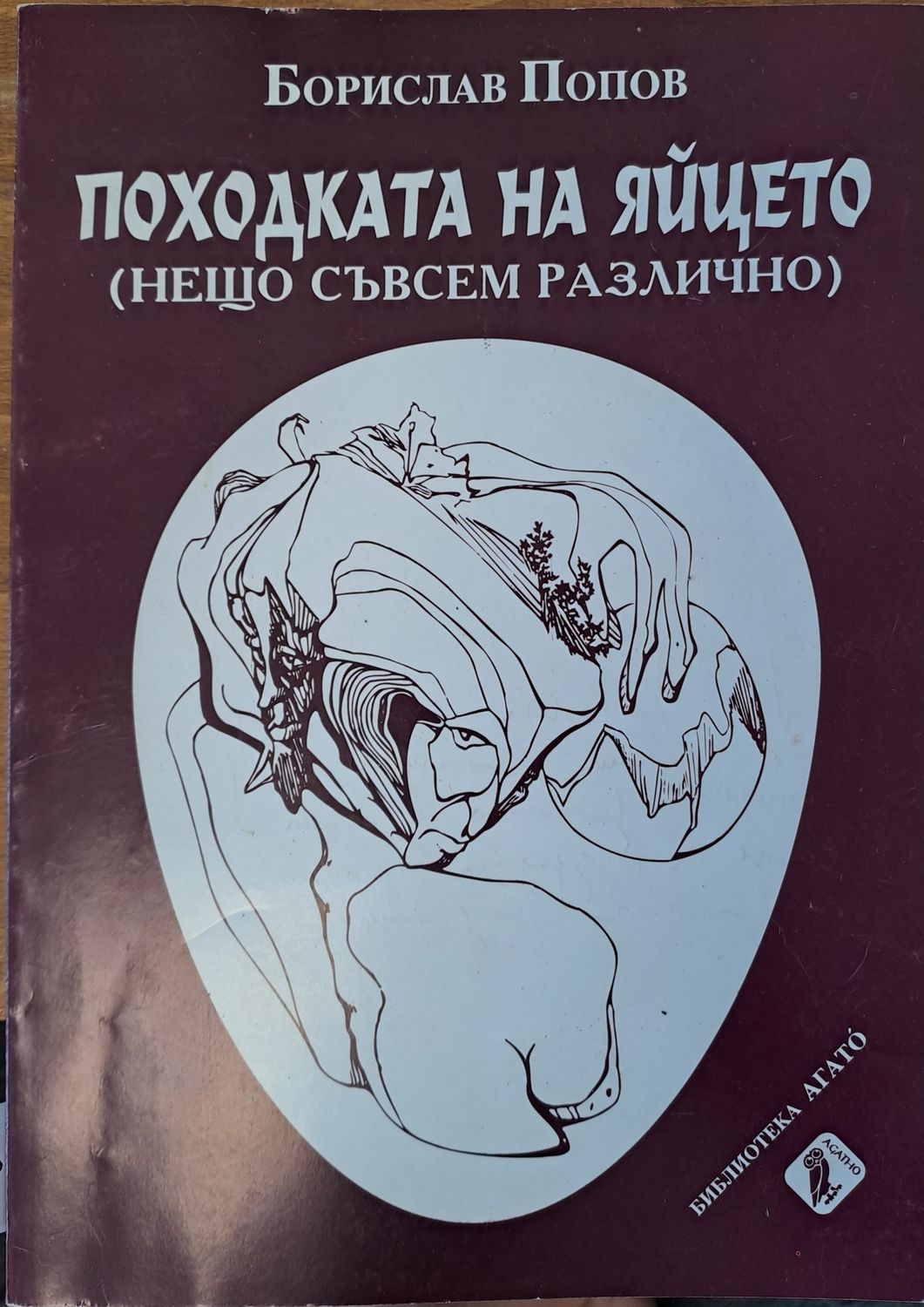 Походката на яйцето