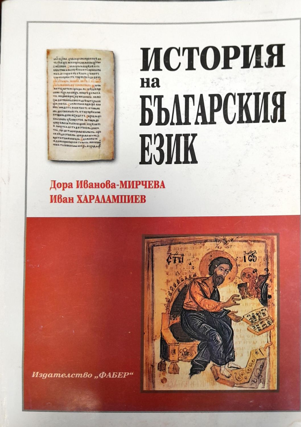 История на Българския език