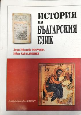 История на Българския език