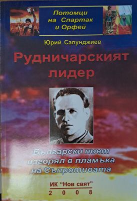 Рудничарският лидер