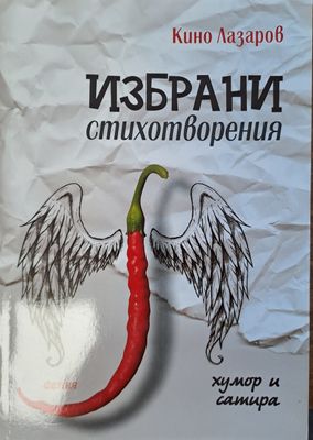 Избрани стихотворения