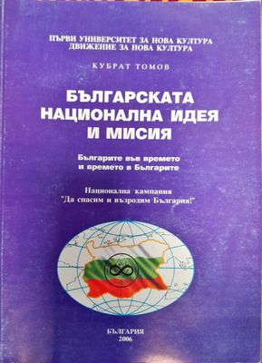 Българската национална идея и мисия