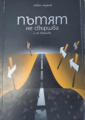 Пътят не свършва и не свършва