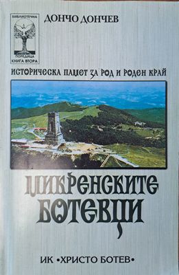 Микренските Ботевци