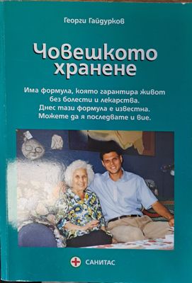 Човешкото хранене
