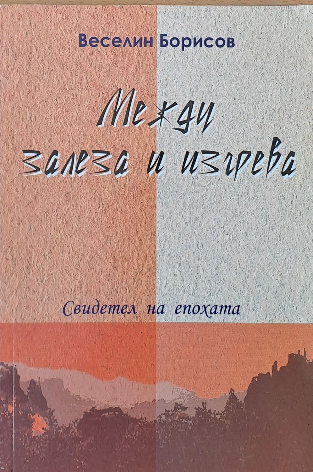 Между залеза и изгрева Между залеза и изгрева