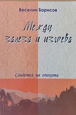 Между залеза и изгрева