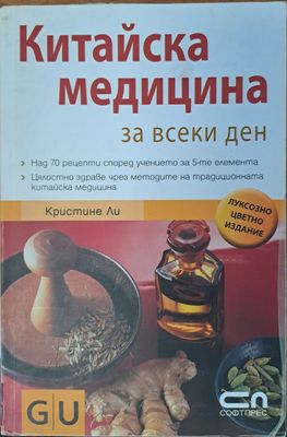 Китайска медицина за всеки ден