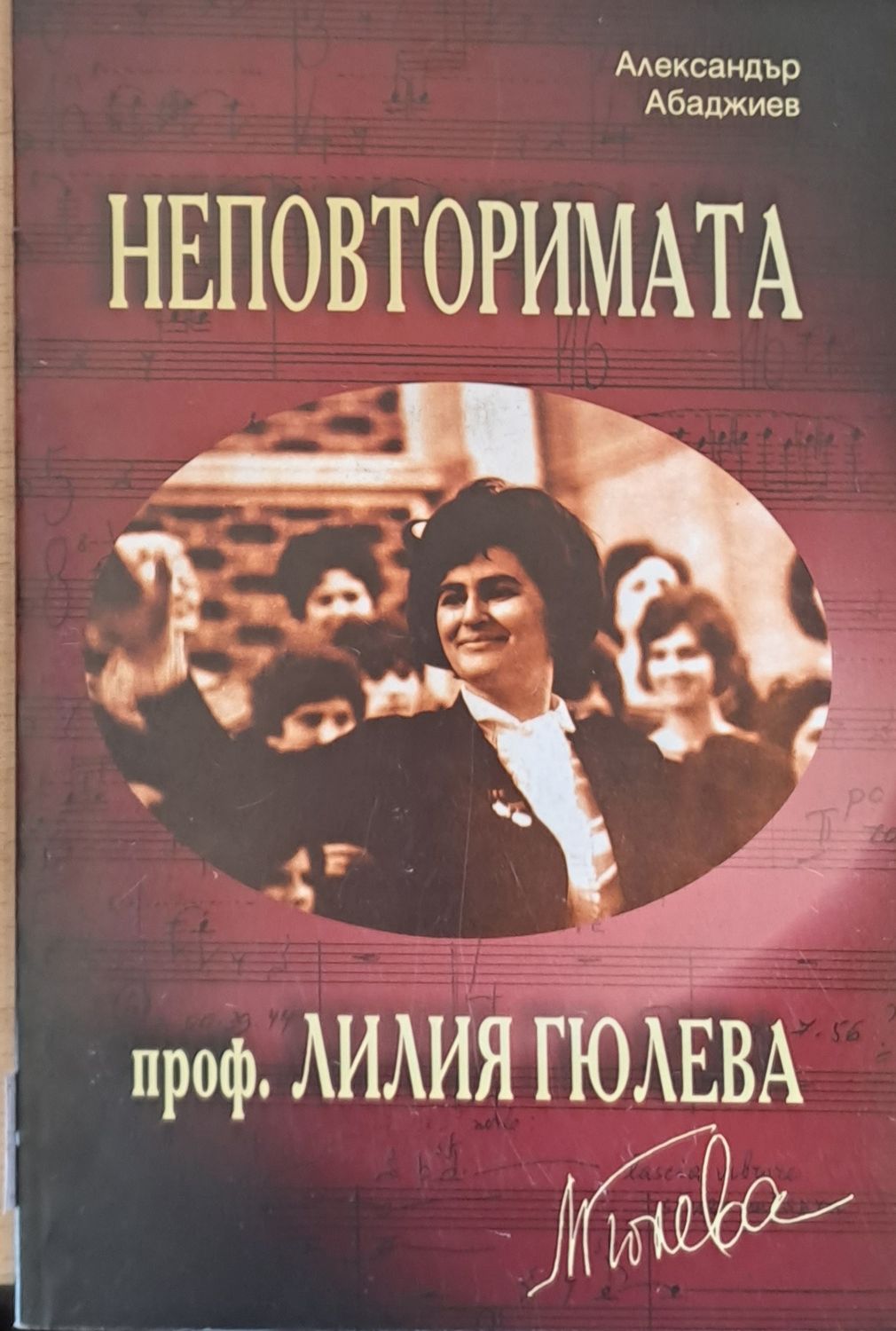 Неповторимата проф. Лилия Гюлева