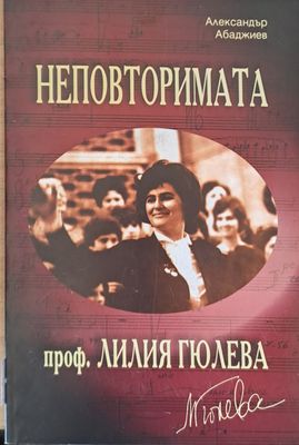 Неповторимата проф. Лилия Гюлева