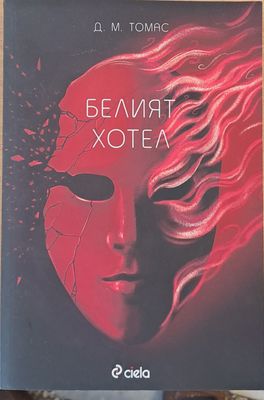 Белият хотел