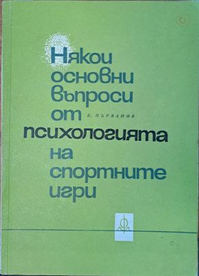 Някои основни въпроси от психологията на спортните игри
