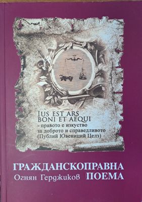 Гражданскоправна поема