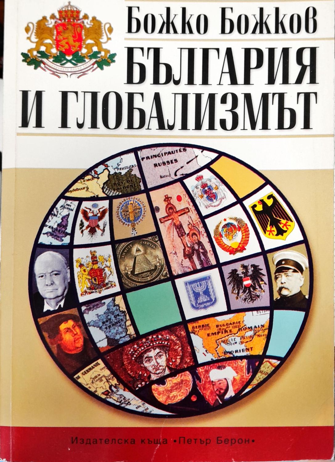България и глобализмът