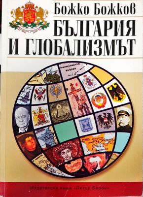 България и глобализмът