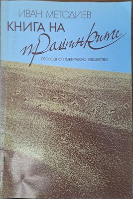 Книга на прашинките