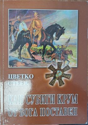 Кан Субиги Крум от Бога поставен