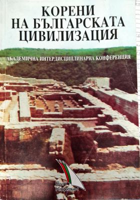 Корени на Българската цивилизация