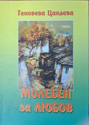 Молебен за любов