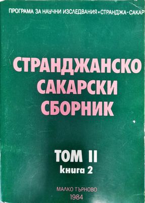 Странджанско сакарски сборник том2