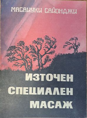 Източен специален масаж