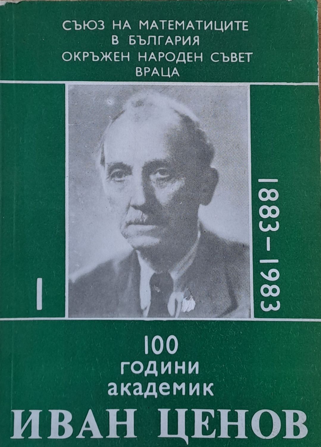 100 години академик Иван Ценов