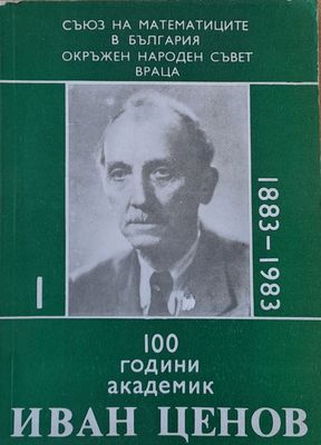 100 години академик Иван Ценов