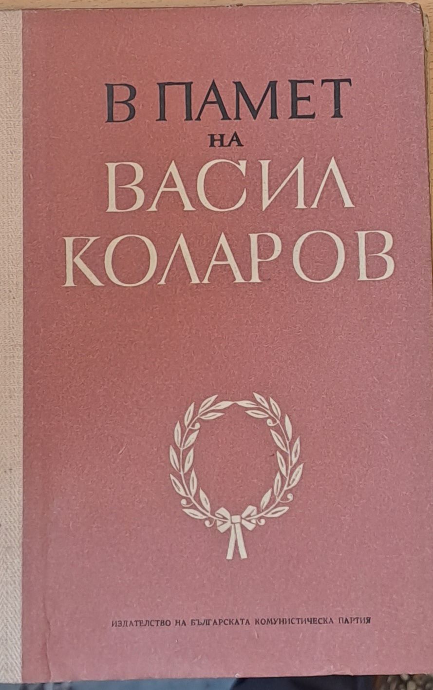 В памет на Васил Коларов В памет на Васил Коларов
