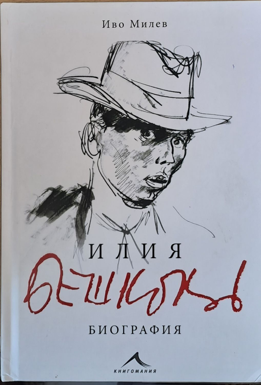 Илия Бешков - Биография