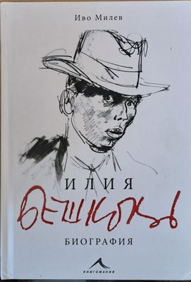 Илия Бешков - Биография