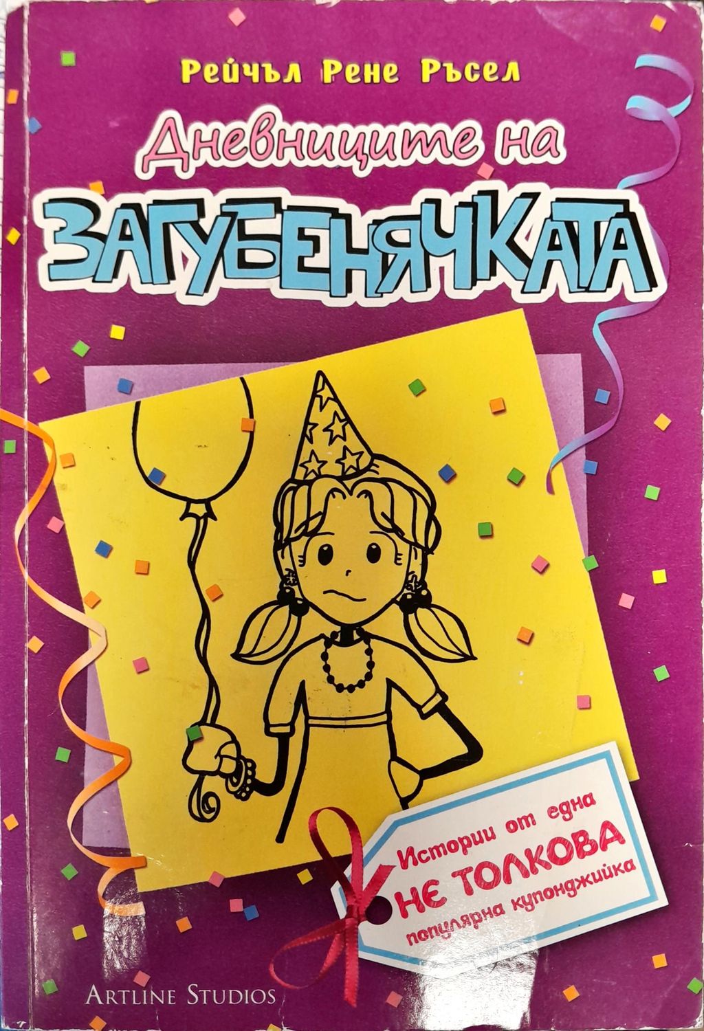 Дневниците на загубенячката