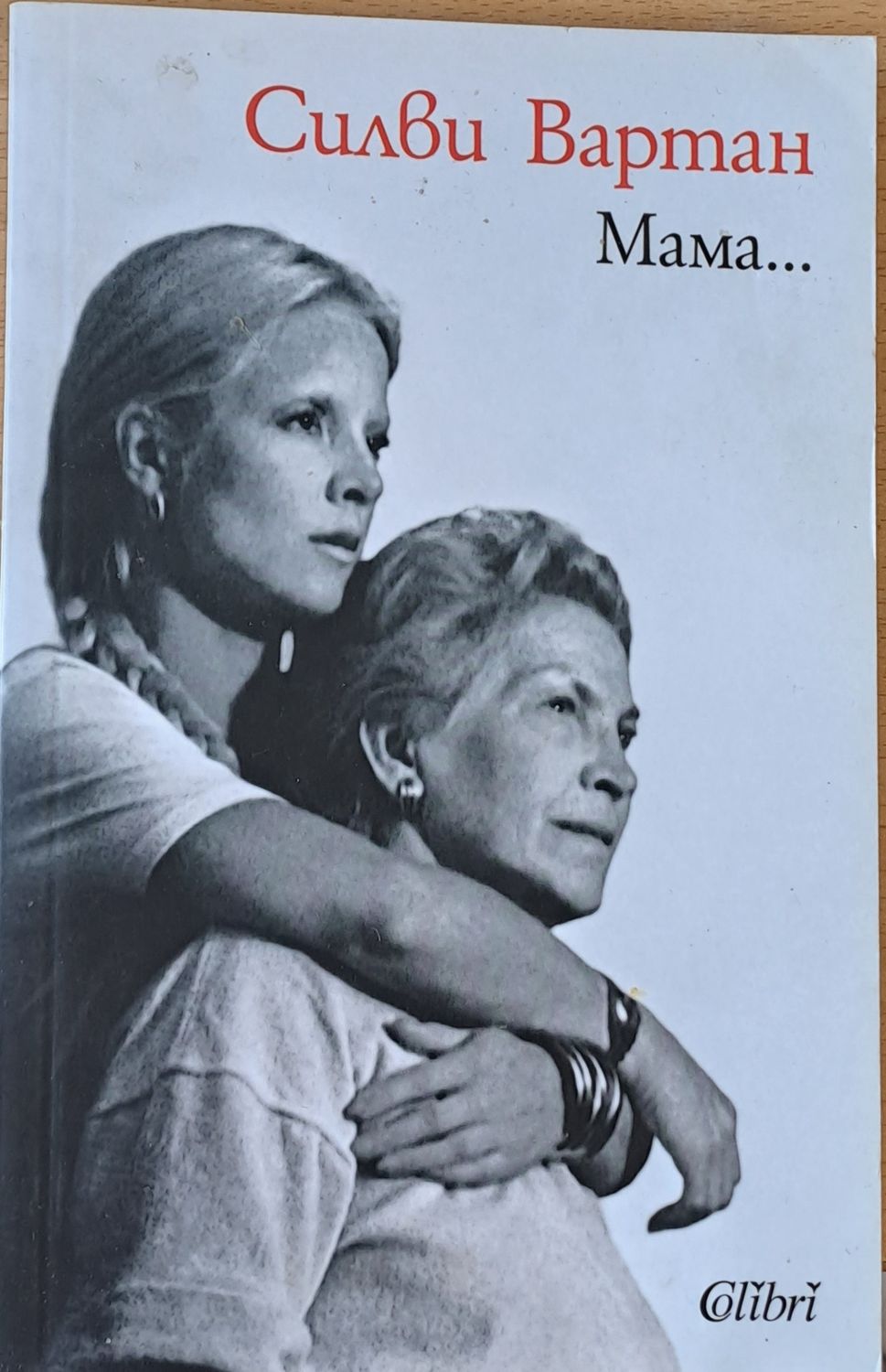 Мама... Мама...