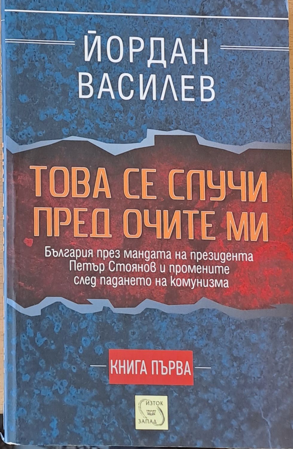 Това се случи пред очите ми, книга първа Това се случи пред очите ми, книга първа
