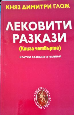 Лековити разкази книга четвърта