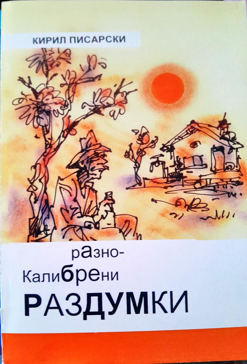 Разноклибрени раздумки