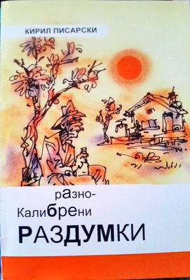 Разноклибрени раздумки