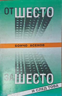 От шесто - за шесто