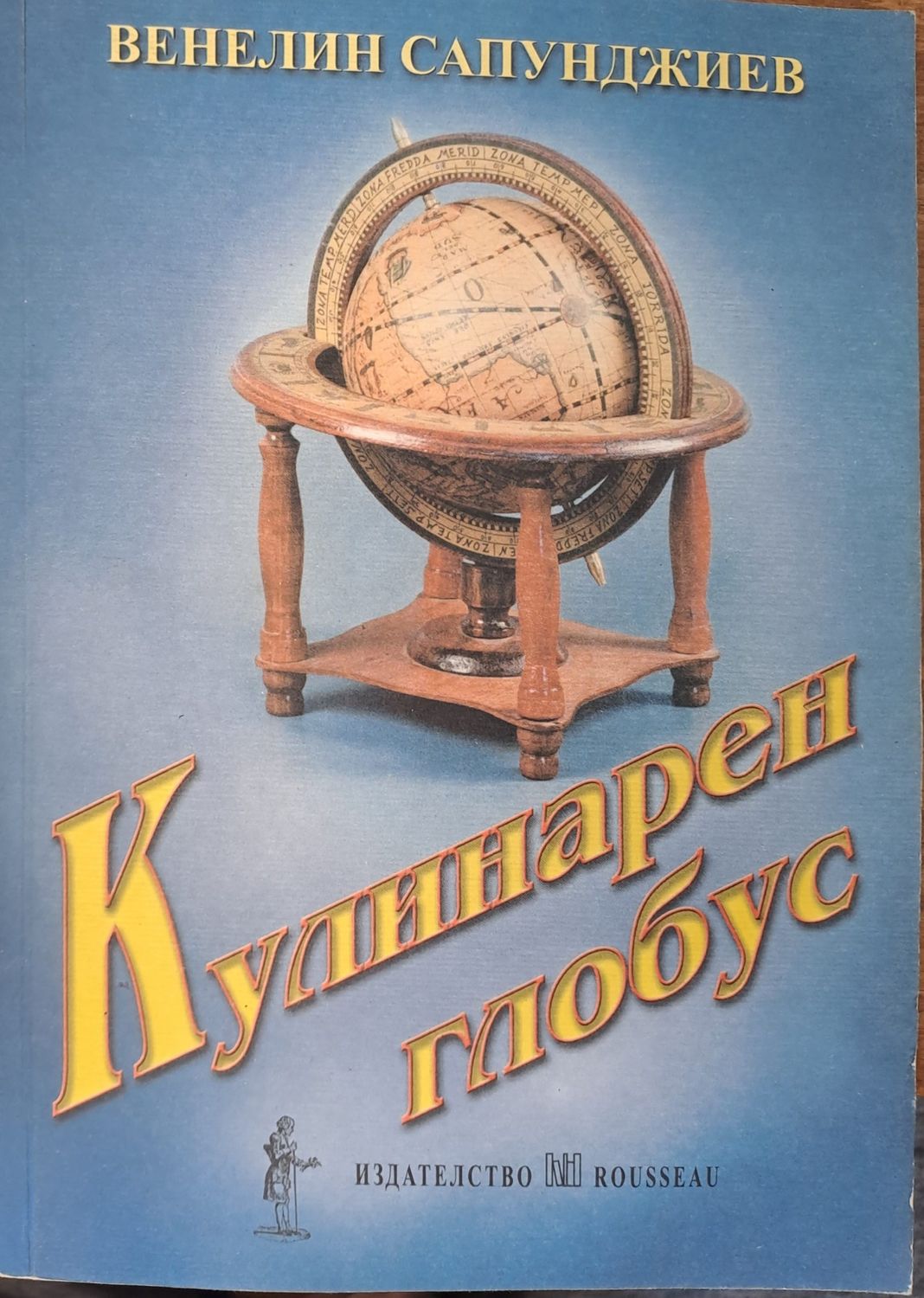 Кулинарен глобус