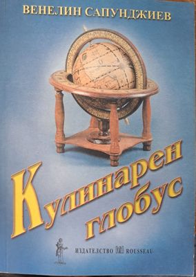 Кулинарен глобус