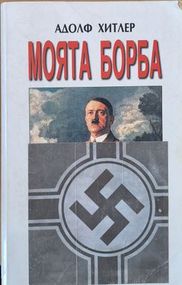 Моята борба