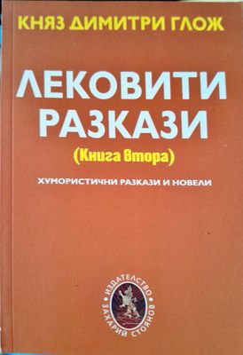 Лековити разкази книга втора