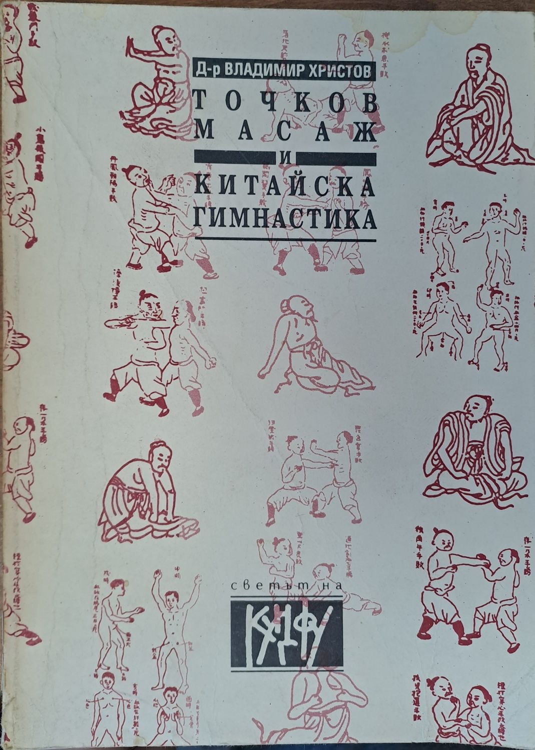 Точков масаж и китайска гимнастика