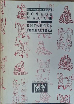 Точков масаж и китайска гимнастика