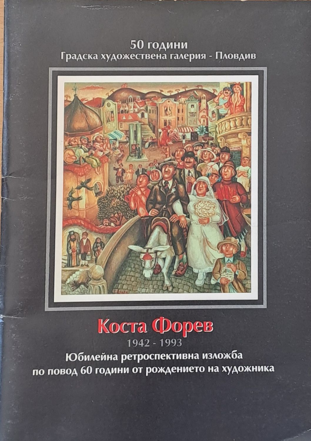 Коста Форев  1942-1993