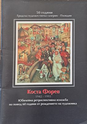 Коста Форев  1942-1993