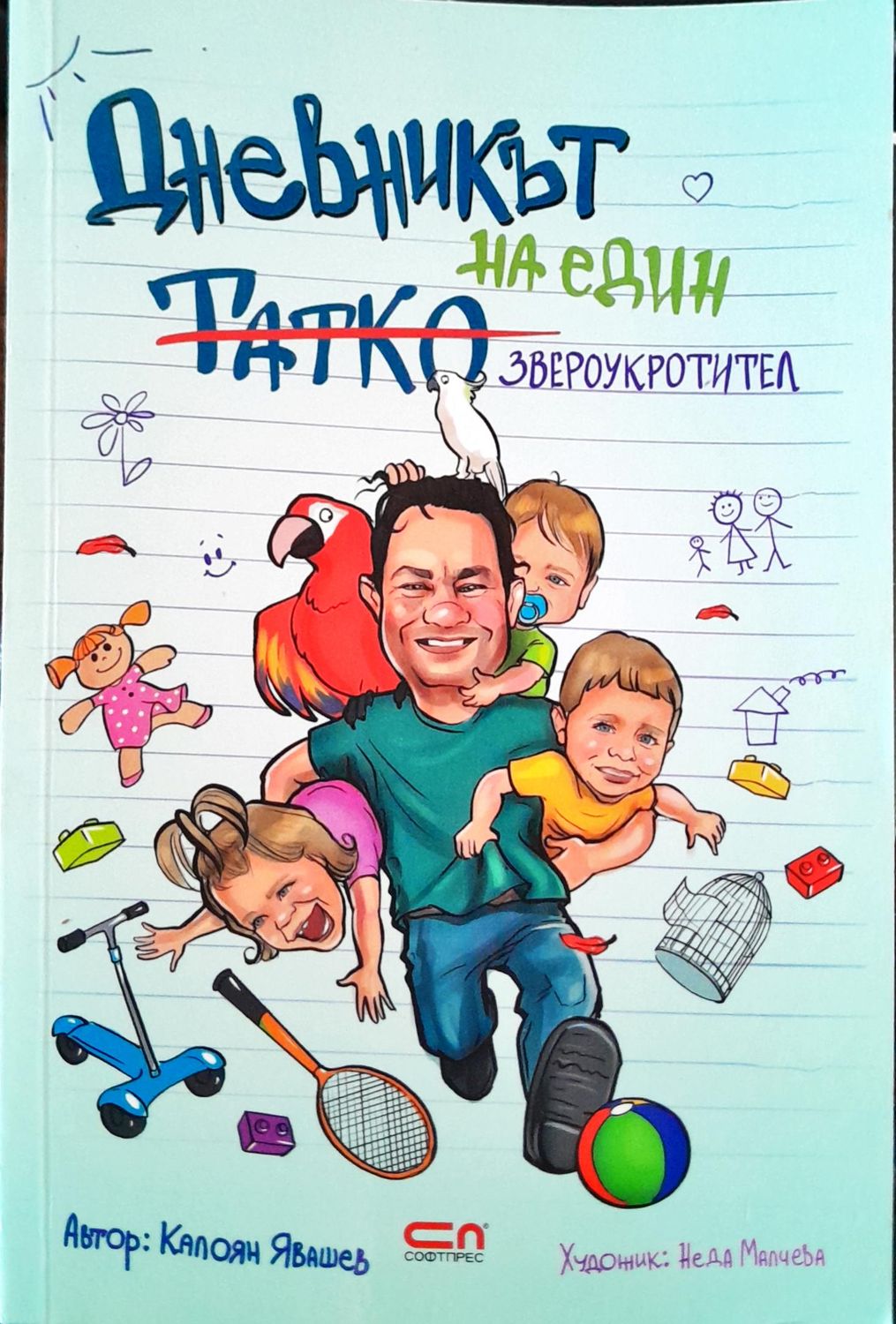 Дневникът на един татко