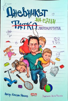 Дневникът на един татко